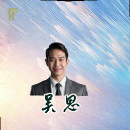 吴思