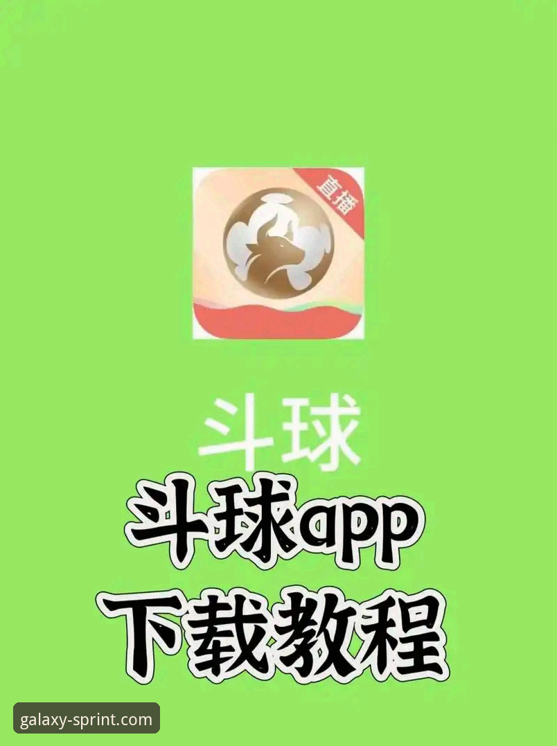 浩瀚体育iOS版安装实用指南：从下载到观看赛事直播的必备知识
